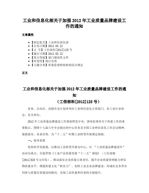 工业和信息化部关于加强2012年工业质量品牌建设工作的通知