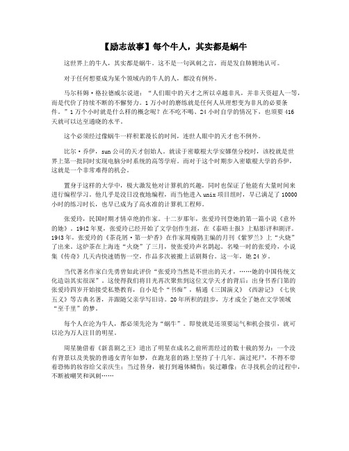 【励志故事】每个牛人,其实都是蜗牛