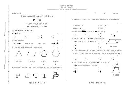 2013年黑龙江省哈尔滨市中考数学试卷