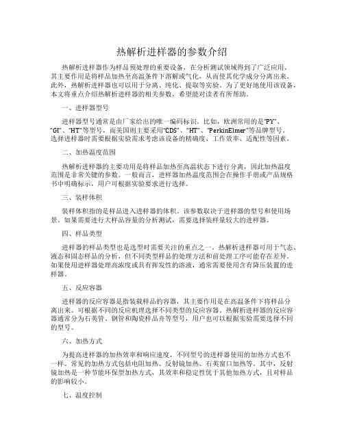 热解析进样器的参数介绍