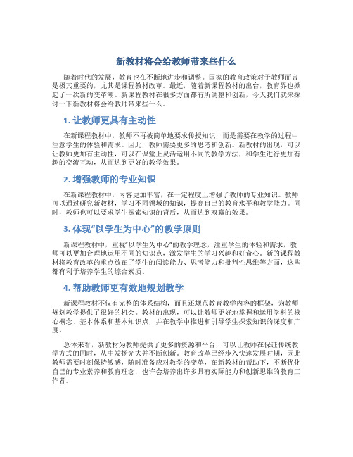 《新教材将会给教师带来些什么》学习体会