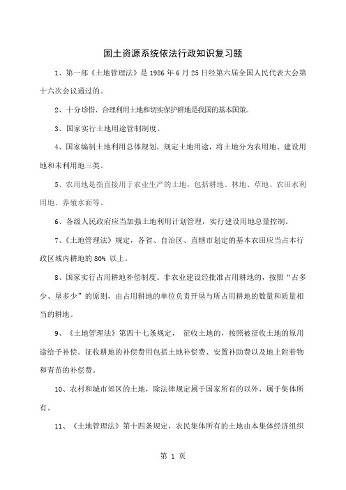 国土资源系统依法行政知识复习题9页