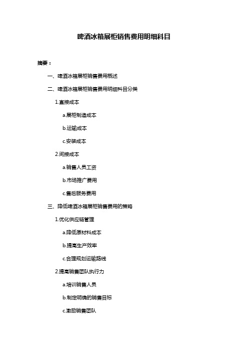 啤酒冰箱展柜销售费用明细科目