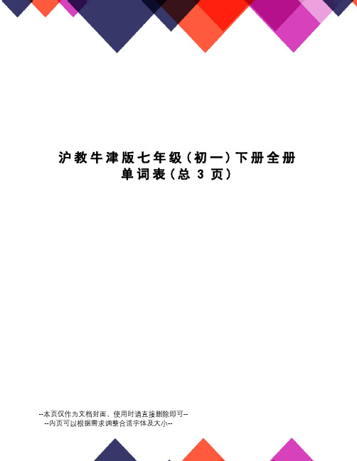 沪教牛津版七年级下册全册单词表