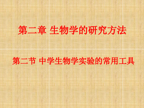 初中七年级生物上册 第二章 第二节 中学生物学实验的常用工具名师优质课件 (新版)北京版