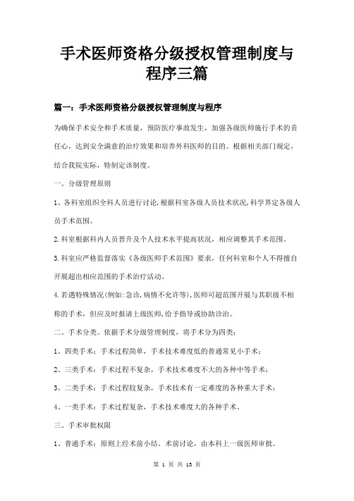 手术医师资格分级授权管理制度与程序三篇