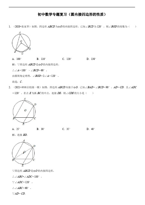 初中数学专题复习(圆内接四边形的性质)