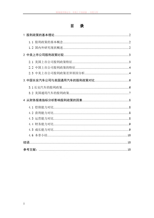 中美上市公司股利政策对比——通过财务报表的角度分析中国长安汽车和美国通用汽车股利政策 (1)