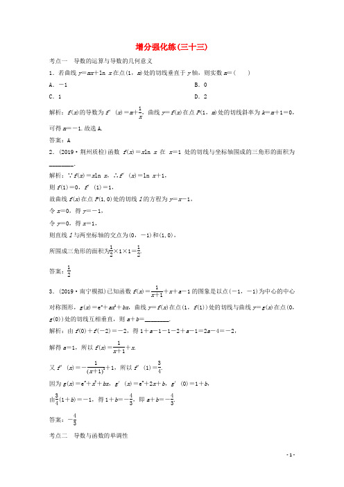 2020版高考数学大二轮复习第二部分专题6函数与导数增分强化练(三十三)(文)