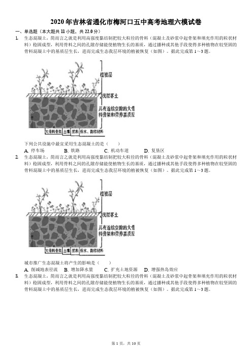 2020年吉林省通化市梅河口五中高考地理六模试卷