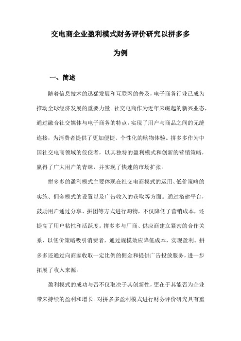 交电商企业盈利模式财务评价研究以拼多多为例