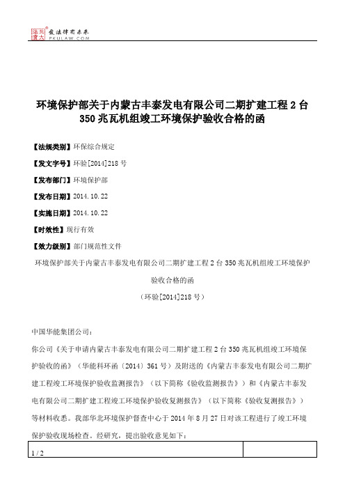 环境保护部关于内蒙古丰泰发电有限公司二期扩建工程2台350兆瓦机