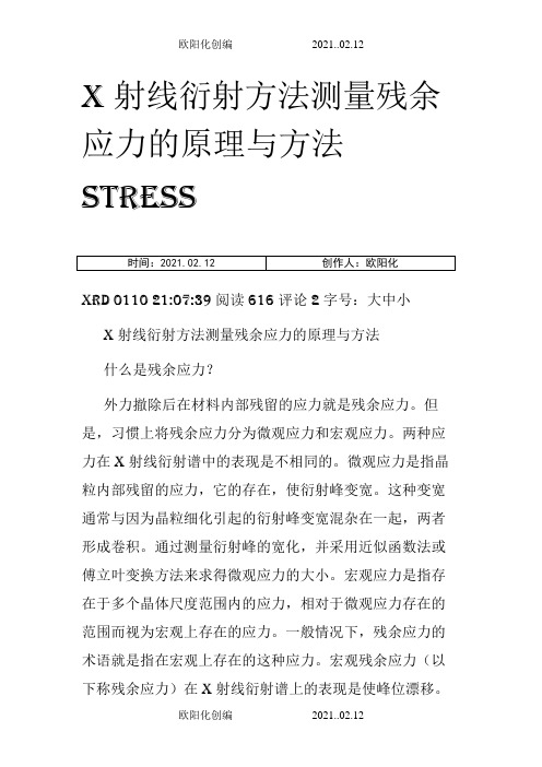 X射线衍射方法测量残余应力的原理与方法之欧阳化创编