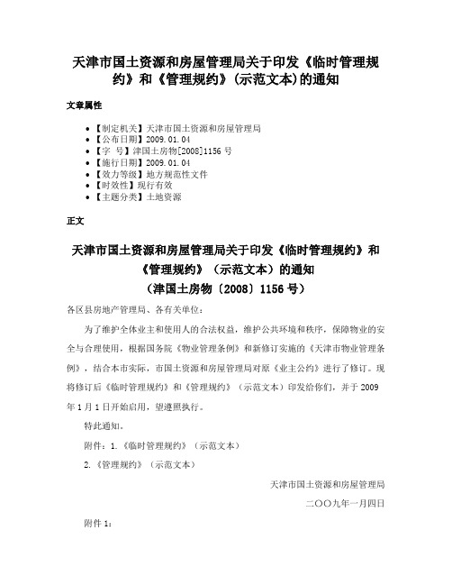 天津市国土资源和房屋管理局关于印发《临时管理规约》和《管理规约》(示范文本)的通知