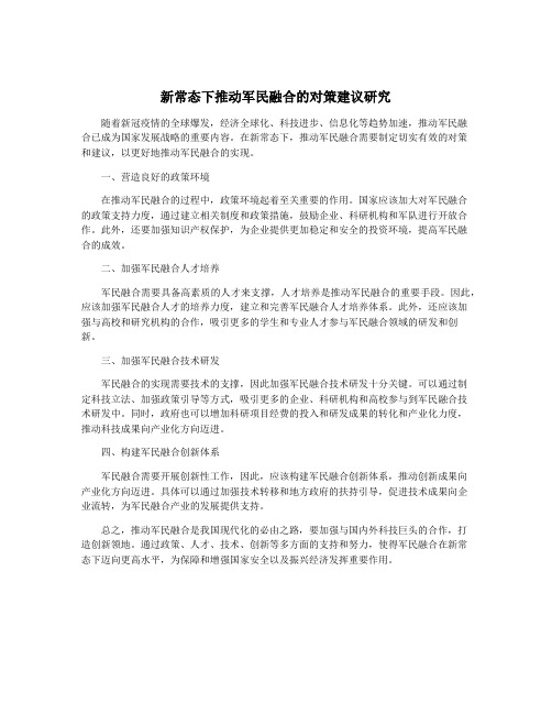 新常态下推动军民融合的对策建议研究