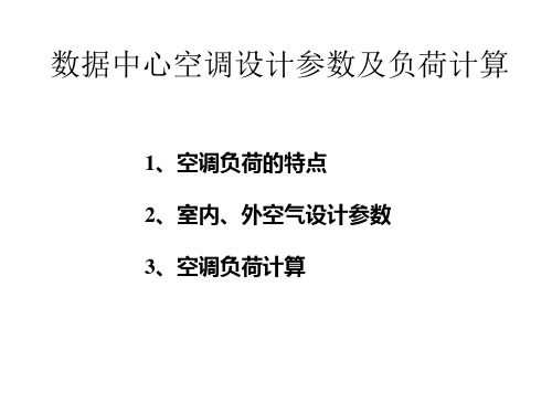 数据中心空调设计参数及负荷计算参考文档