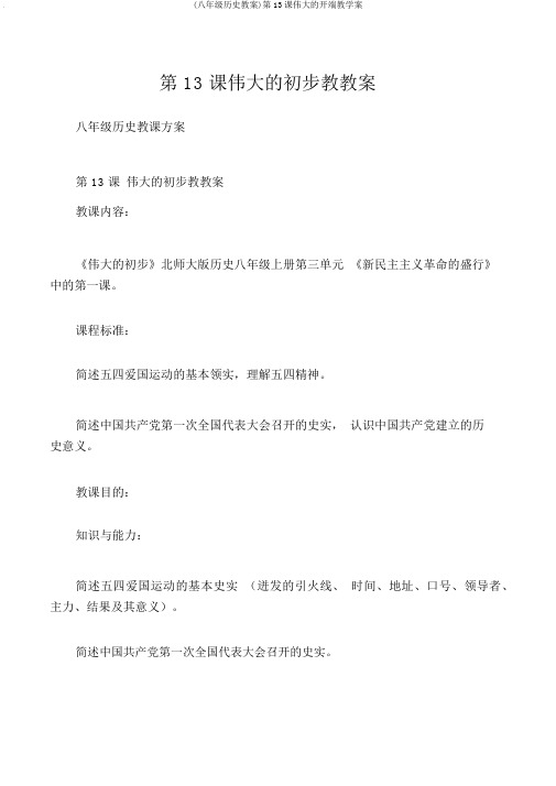 (八年级历史教案)第13课伟大的开端教学案