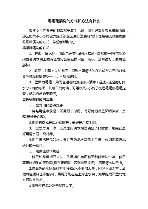 毛毛靴清洗的方式和方法有什么