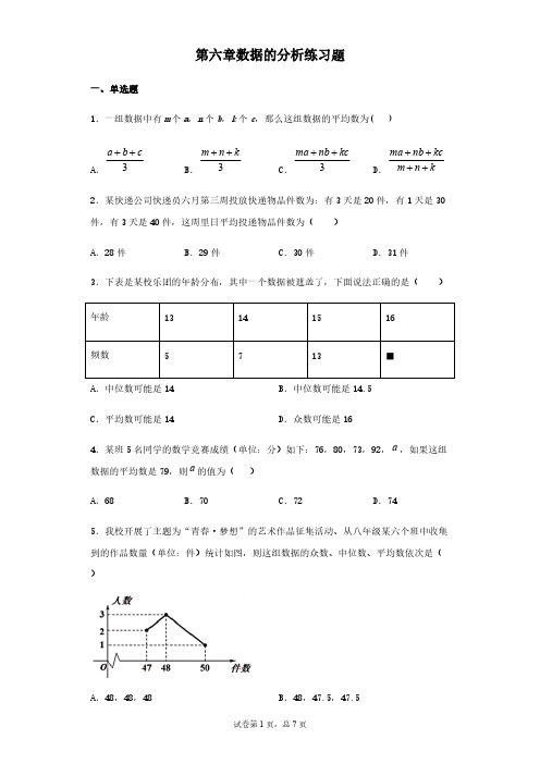 北师大版数学八年级上册第六章数据的分析练习题