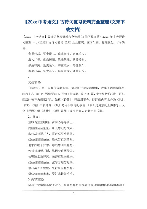【20xx中考语文】古诗词复习资料完全整理(文末下载文档)