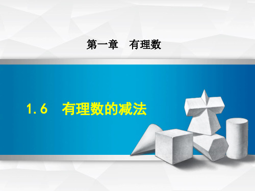 七年级数学上册1.6有理数的减法同步练习(冀教版