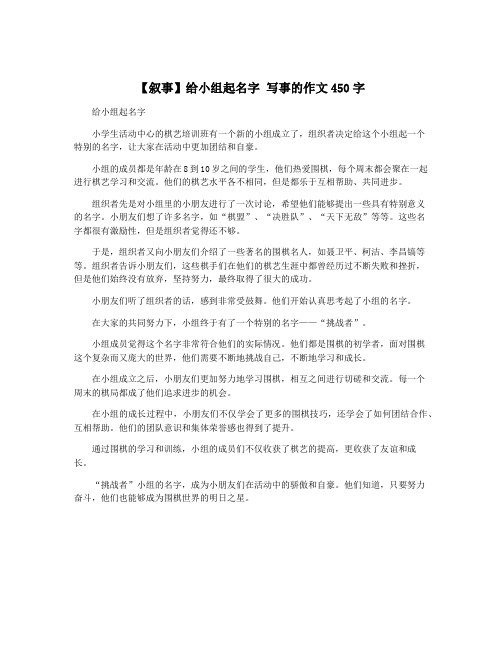 【叙事】给小组起名字 写事的作文450字