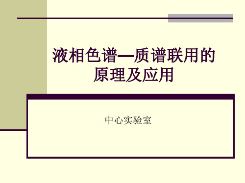 液相色谱—质谱联用的原理及应用