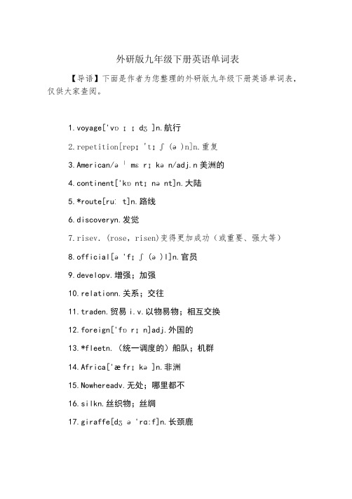 外研版九年级下册英语单词表