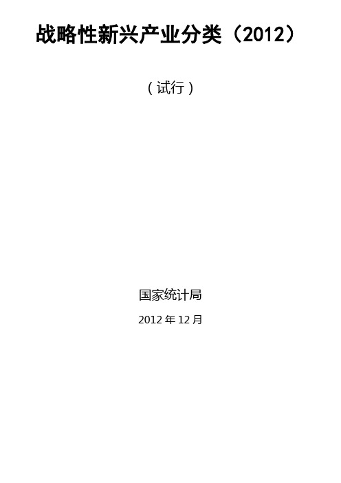 战略性新兴产业分类2012