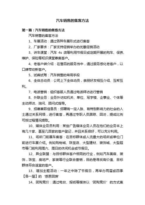 汽车销售的集客方法