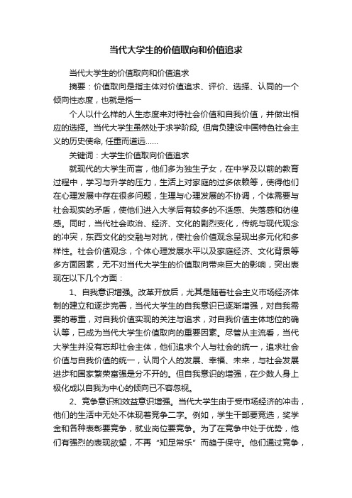 当代大学生的价值取向和价值追求