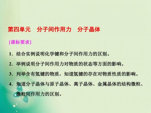 2017-2018学年苏教版选修3 专题3 第四单元 分子间作用力 分子晶体 课件(57张)