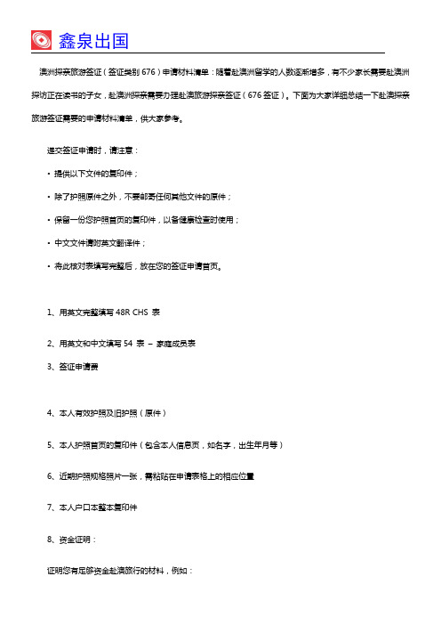 澳洲探亲旅游签证(676)材料清单
