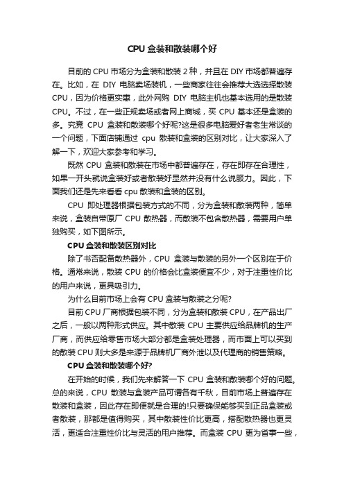 CPU盒装和散装哪个好