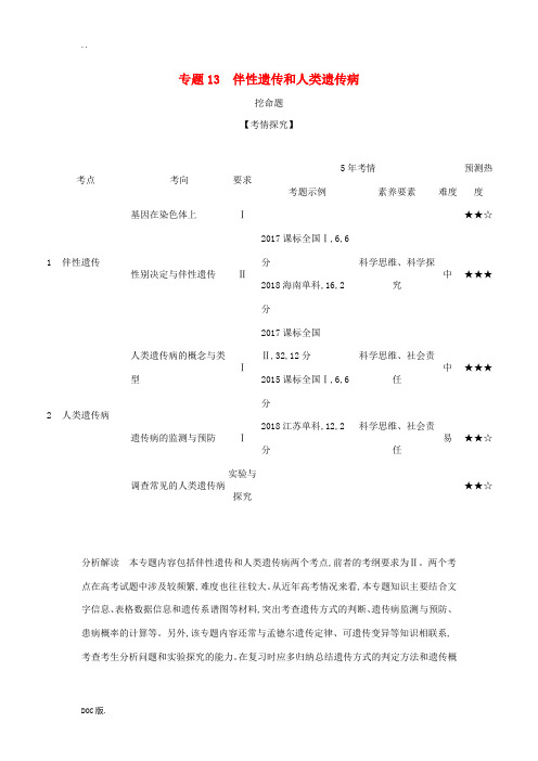 高考生物 专题13 伴性遗传和人类遗传病试题-人教版高三全册生物试题