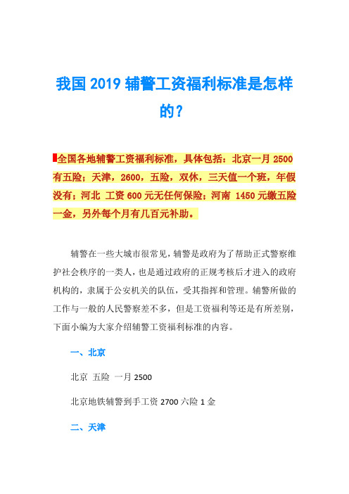 我国2019辅警工资福利标准是怎样的？