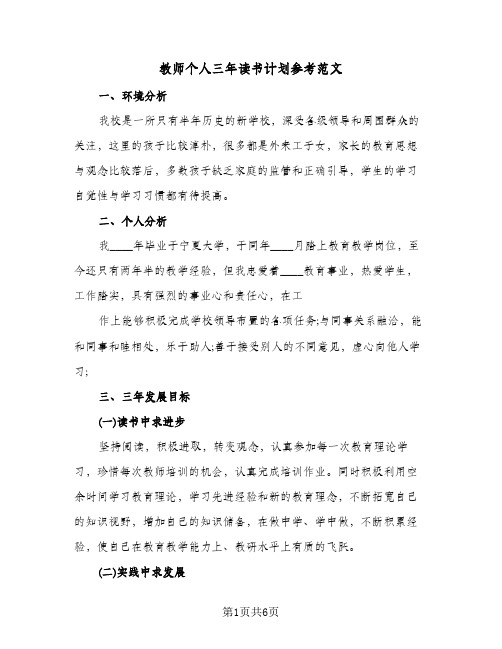 教师个人三年读书计划参考范文（2篇）