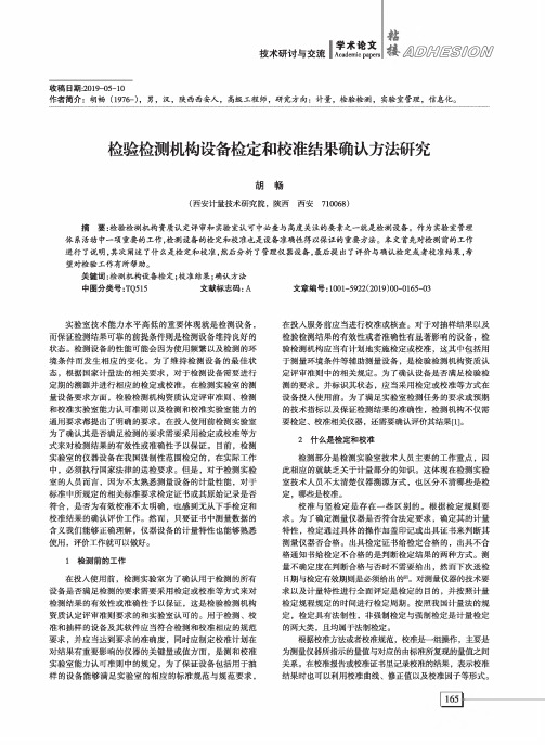 检验检测机构设备检定和校准结果确认方法研究