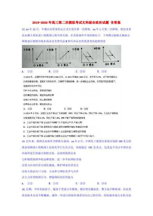 2019-2020年高三第二次模拟考试文科综合政治试题 含答案