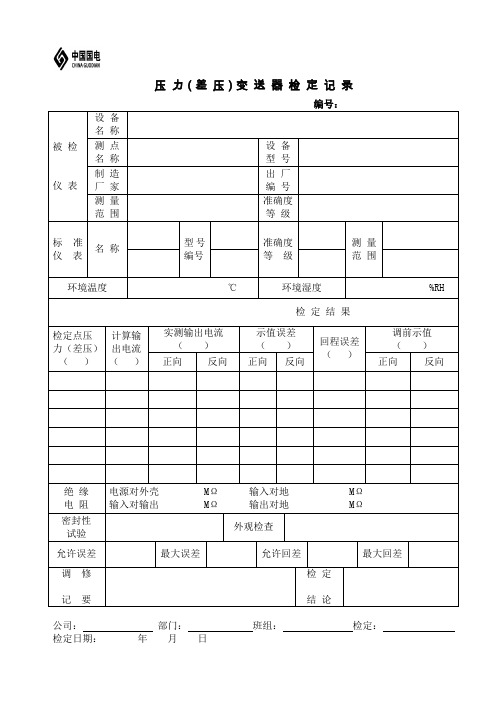 压力、差压变送器校验记录卡
