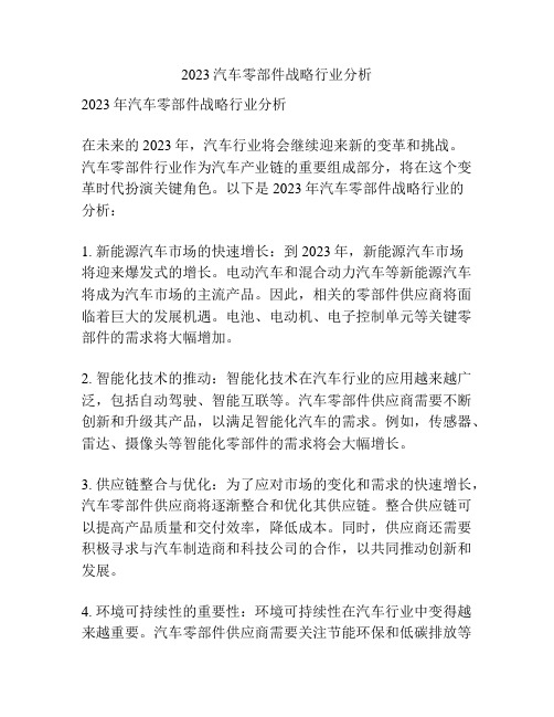 2023汽车零部件战略行业分析