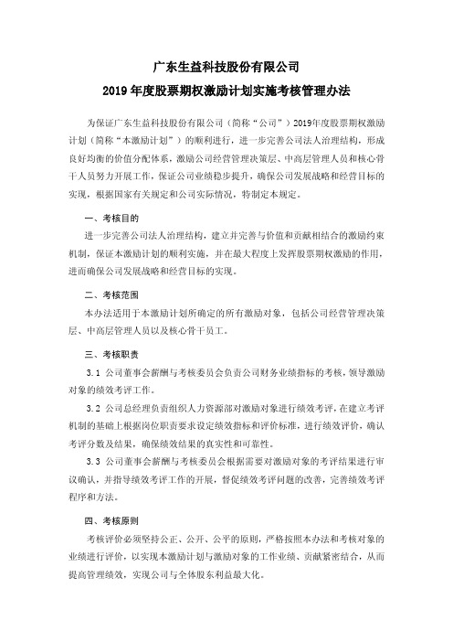 广东生益科技股份有限公司2019年度股票期权激励计划实施