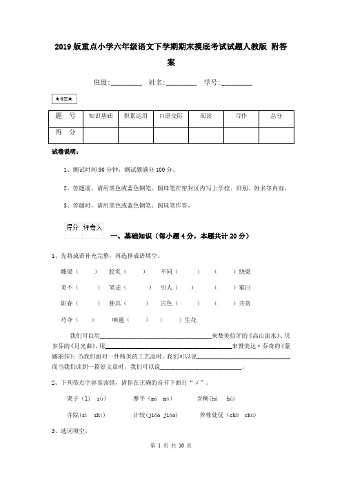 2019版重点小学六年级语文下学期期末摸底考试试题人教版 附答案