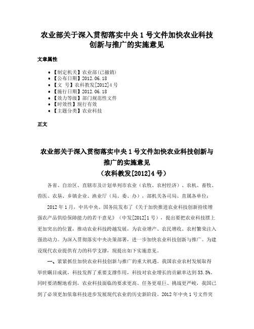 农业部关于深入贯彻落实中央1号文件加快农业科技创新与推广的实施意见