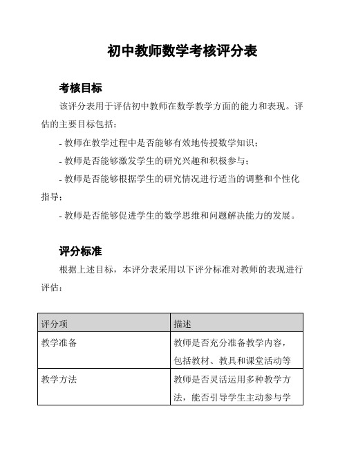 初中教师数学考核评分表