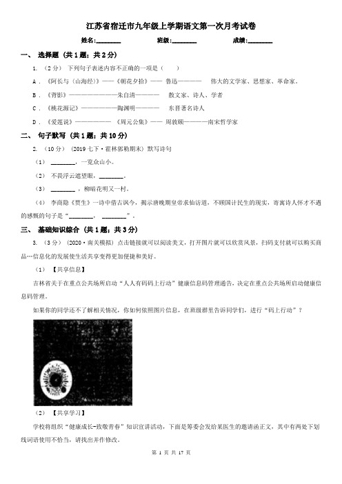 江苏省宿迁市九年级上学期语文第一次月考试卷