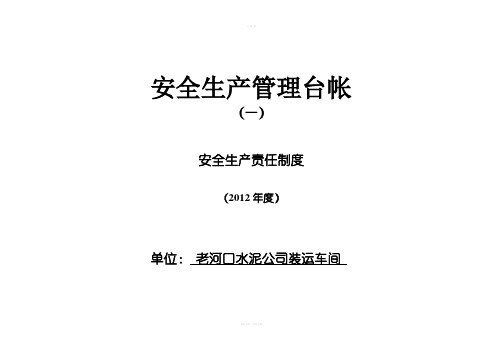 [表格类模板]企业标准化安全生产管理台账