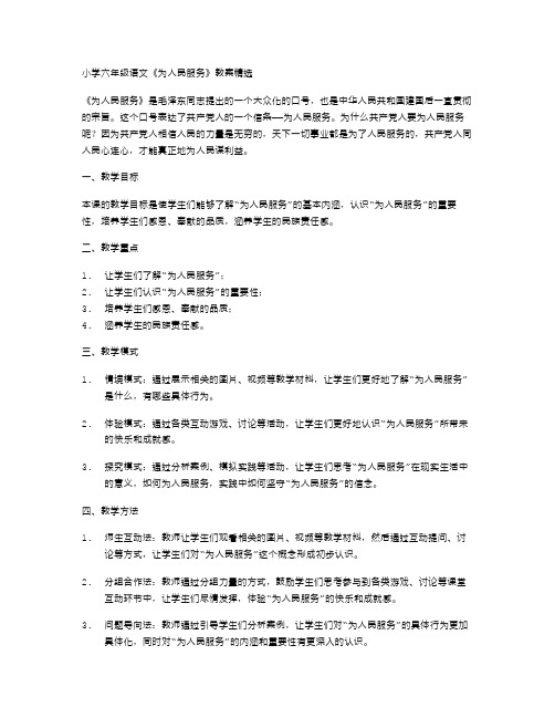 小学六年级语文：《为人民服务》教案精选