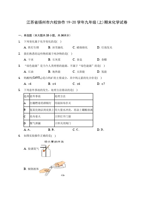 江苏省扬州市六校协作19-20学年九年级(上)期末化学试卷 (含答案解析)