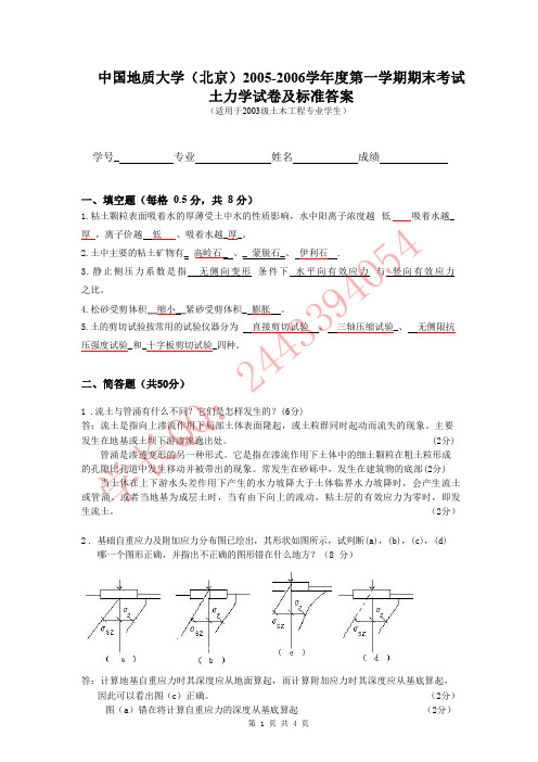 中国地质大学(北京)2005年土力学期末试卷及答案